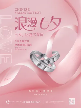 七夕首饰活动海报