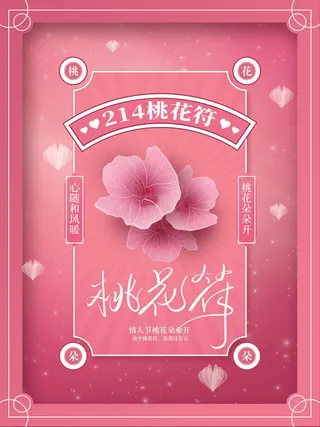 2.14情人节浪漫海报PSD模板