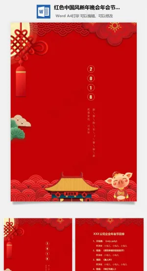 红色中国风新年晚会年会节目单信纸