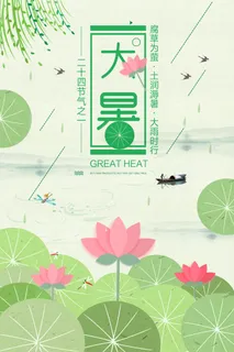 大暑节气海报 大暑节气海报