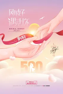 简约520表白日爱心公益七夕情人节海报 简约520表白日爱心公益七夕情人节海报