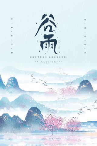 谷雨海报二十四节气谷雨广告