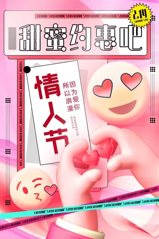 2.14情人节 情人节海报模板