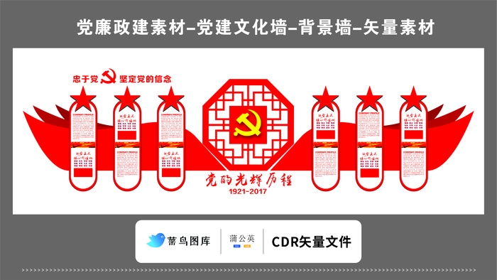 党建文化墙党建素材CDR预览图红色背景忠于党党的光辉历程整体形象cdr矢量模版下载