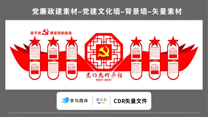 党建文化墙党建素材CDR预览图红色背景忠于党党的光辉历程整体形象cdr矢量模版下载