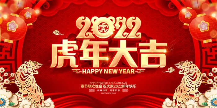 2022新年晚会年会春节元旦舞台背景海报展板PS设计素材(7087x3543)psd模版下载