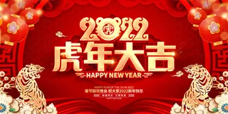 2022新年晚会年会春节元旦舞台背景海报展板PS设计素材