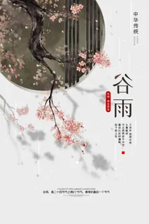 谷雨 谷雨海报图片