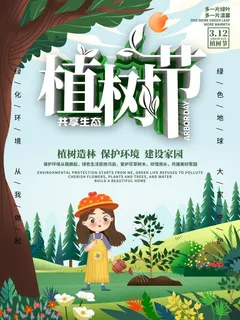 植树节3.12海报