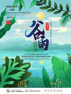 谷雨二十四节气海报设计 谷雨二十四节气海报设计