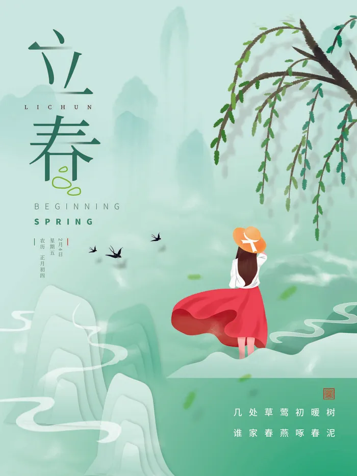 24节气立春春季新春春天海报模板PSD分层设计素材源文件模板psd模版下载