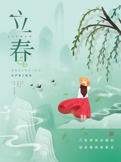 24节气立春春季新春春天海报模板PSD分层设计素材源文件模板