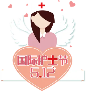 最美天使护士节护士医生医用工具免抠png图片 最美天使护士节护士医生医用工具免抠png图片