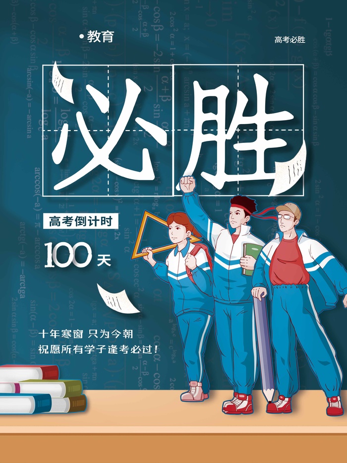 高考 高考海报模板psd模版下载