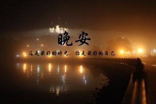 温馨晚安心语图片