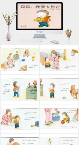 妈妈,我要去旅行幼儿园绘本故事ppt模版预览图