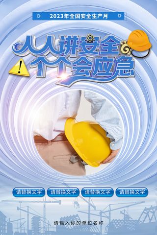 创意全国安全生产月主题海报