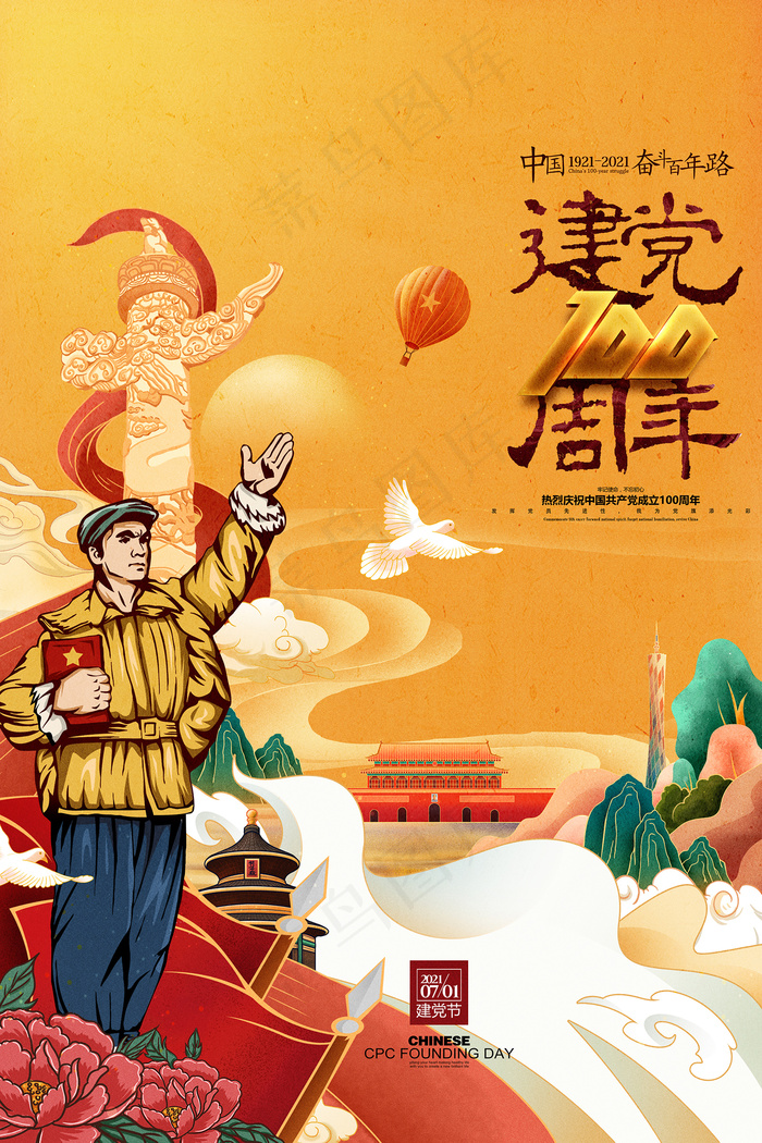 建党100周年红色党建海报