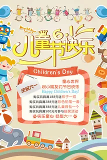 六一儿童节节日促销活动宣传创意海报