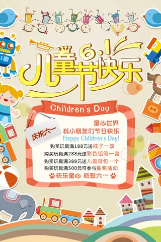 六一儿童节节日促销活动宣传创意海报