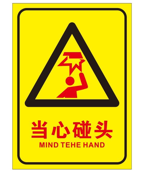 矢量当心碰头提示牌cdr矢量模版下载