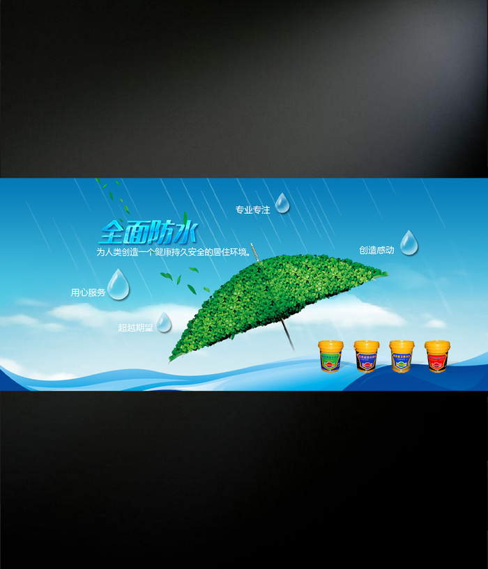 全面防水网页海报psd模版下载