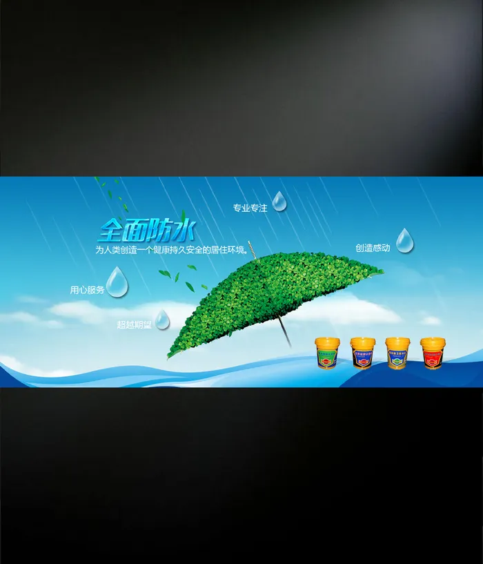 全面防水网页海报psd模版下载