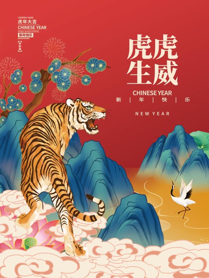 2022元旦快乐虎虎生威psd模版下载
