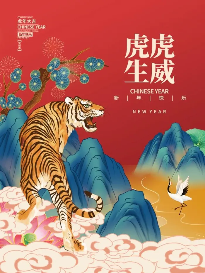 2022元旦快乐虎虎生威psd模版下载