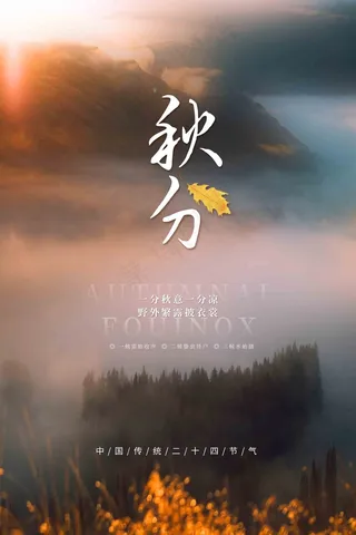 秋分节气海报