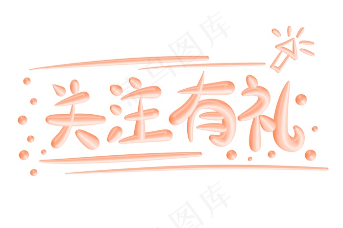 关注有礼立体艺术字psd模版下载