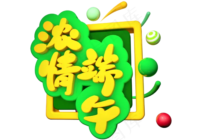 端午节艺术字 