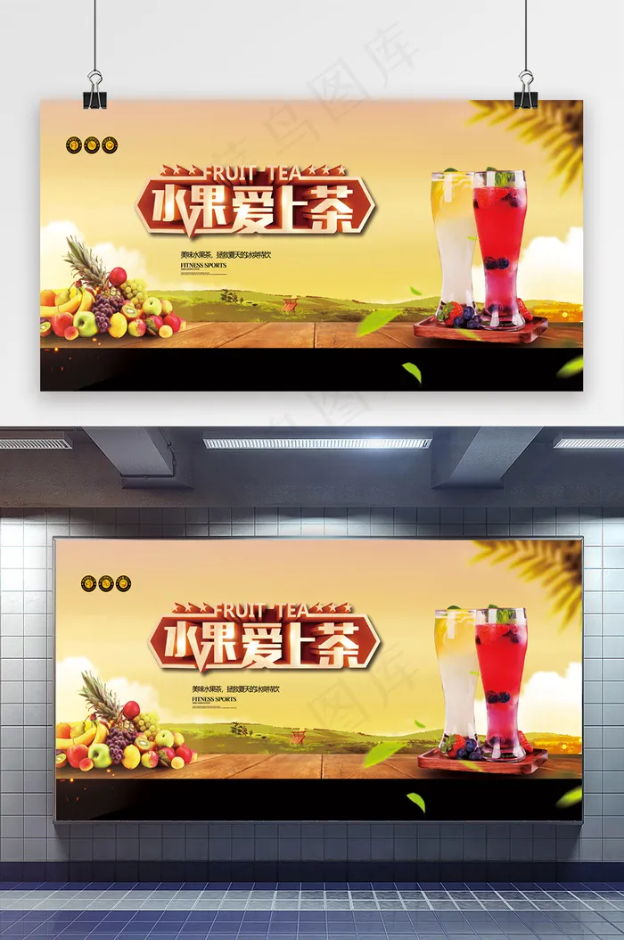 水果爱上茶饮料展板psd模版下载