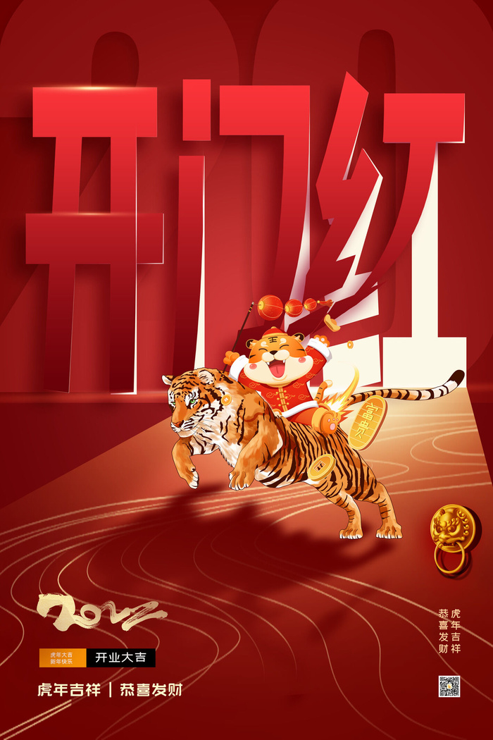 虎年开门红psd模版下载