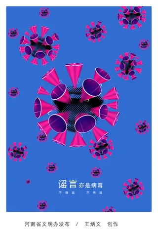 谣言亦是病毒 不 信 谣 不 传 谣