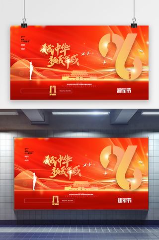 喜庆建军节展板八一展板