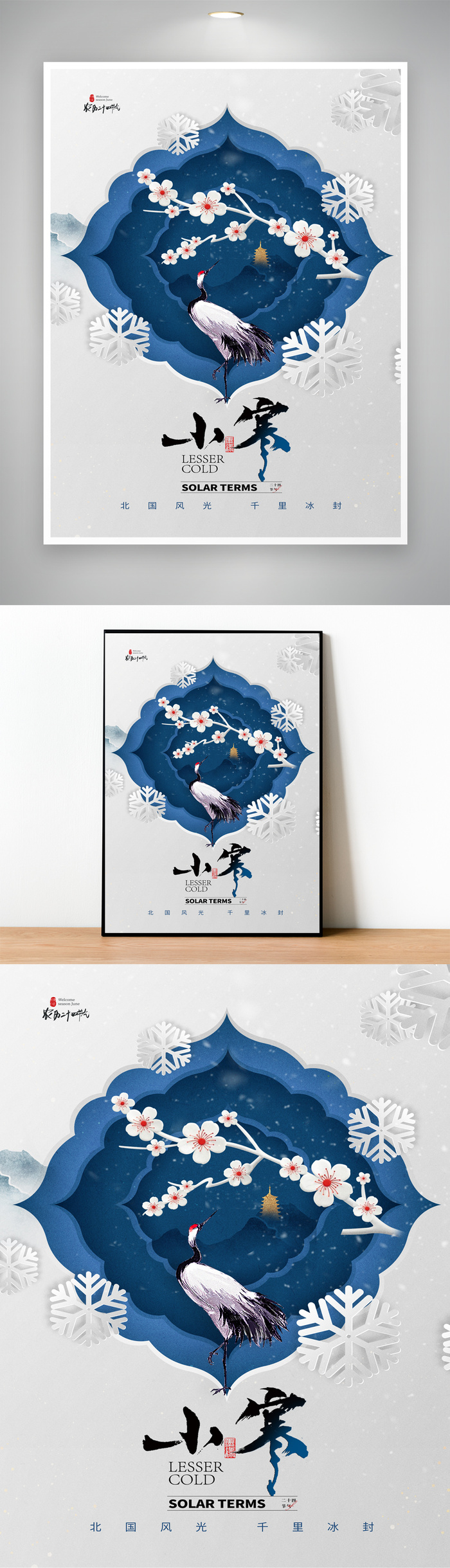 传统小寒节气营销海报模版