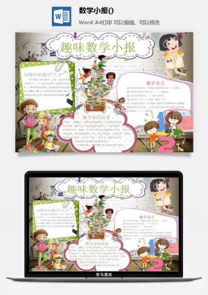 趣味数学小报手抄报