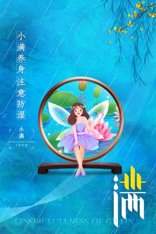 手绘24传统节气小满节日海报