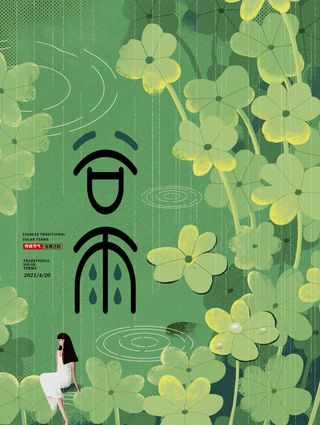 谷雨海报二十四节气谷雨广告
