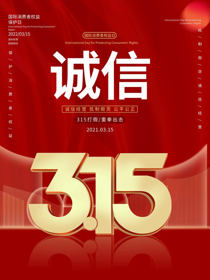 315 315活动海报psd模版下载