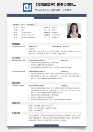 【程序员简历】商务求职简历预览图