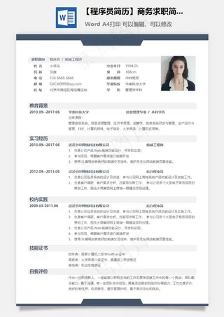 【程序员简历】商务求职简历