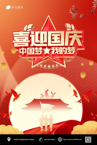 中秋节 国庆节海报