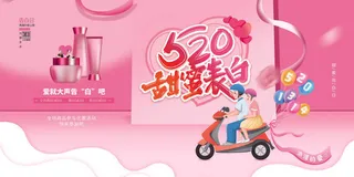 唯美浪漫520情人节主题活动宣传促销海报展板模板PSDAI设计素材