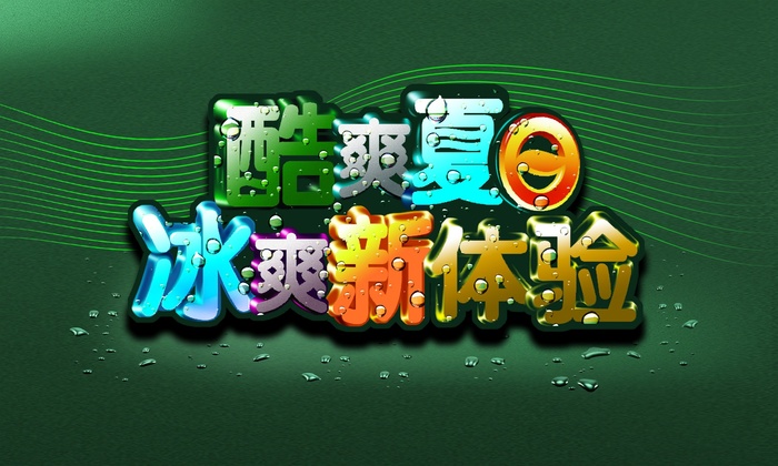 清凉夏天广告图片-第8张