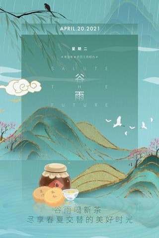 谷雨海报二十四节气谷雨广告