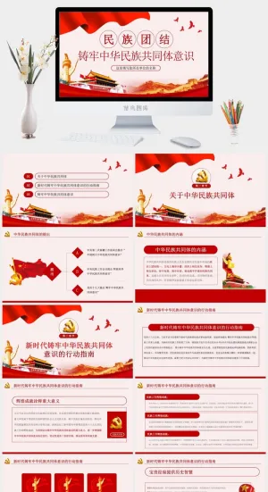 民族团结筑牢中华民族共同体意识PPT