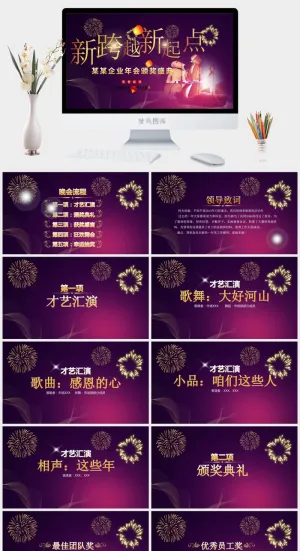 企业年会颁奖典礼ppt模板优秀员工表彰新年晚会ppt模版预览图