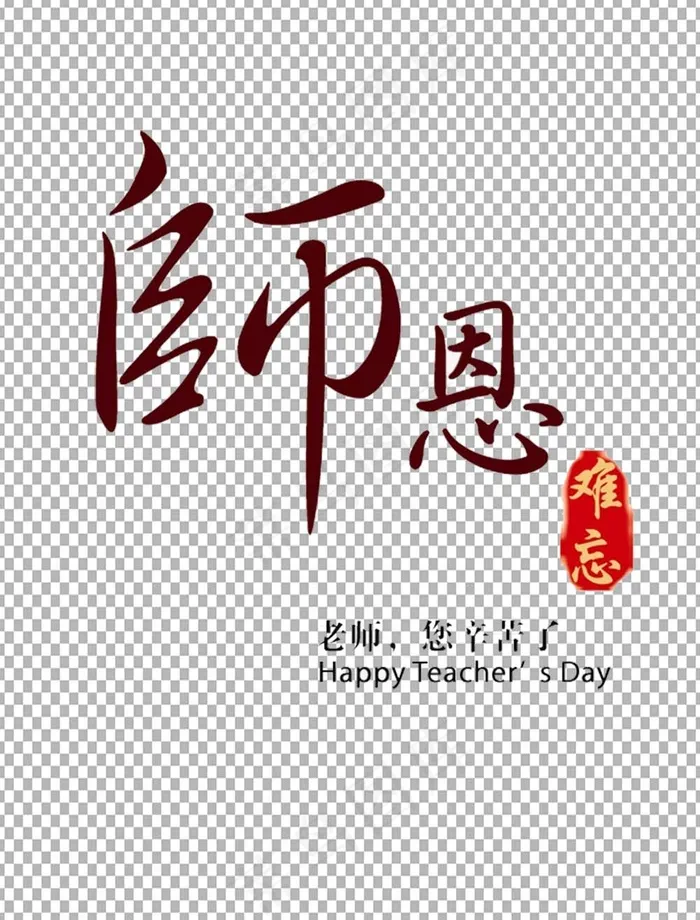 教师节 教师节海报 教师节背景psd模版下载